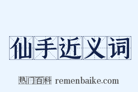 仙手近义词是什么意思的图片